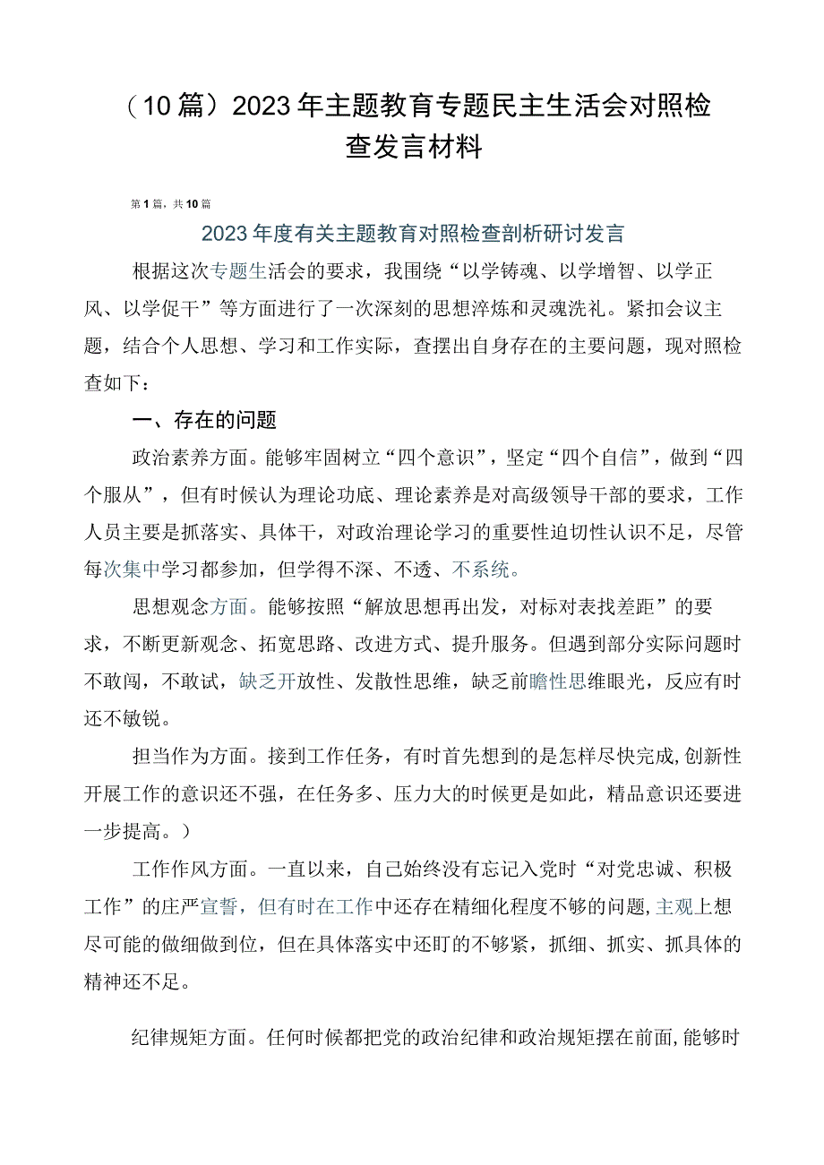 （10篇）2023年主题教育专题民主生活会对照检查发言材料.docx_第1页