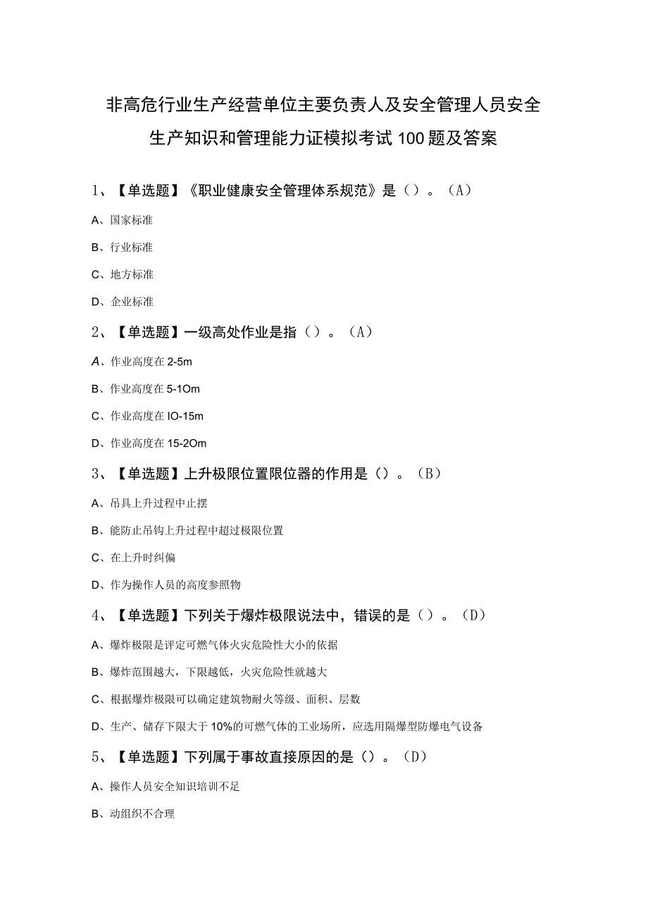 非高危行业生产经营单位主要负责人及安全管理人员安全生产知识和管理能力证模拟考试100题及答案.docx_第1页