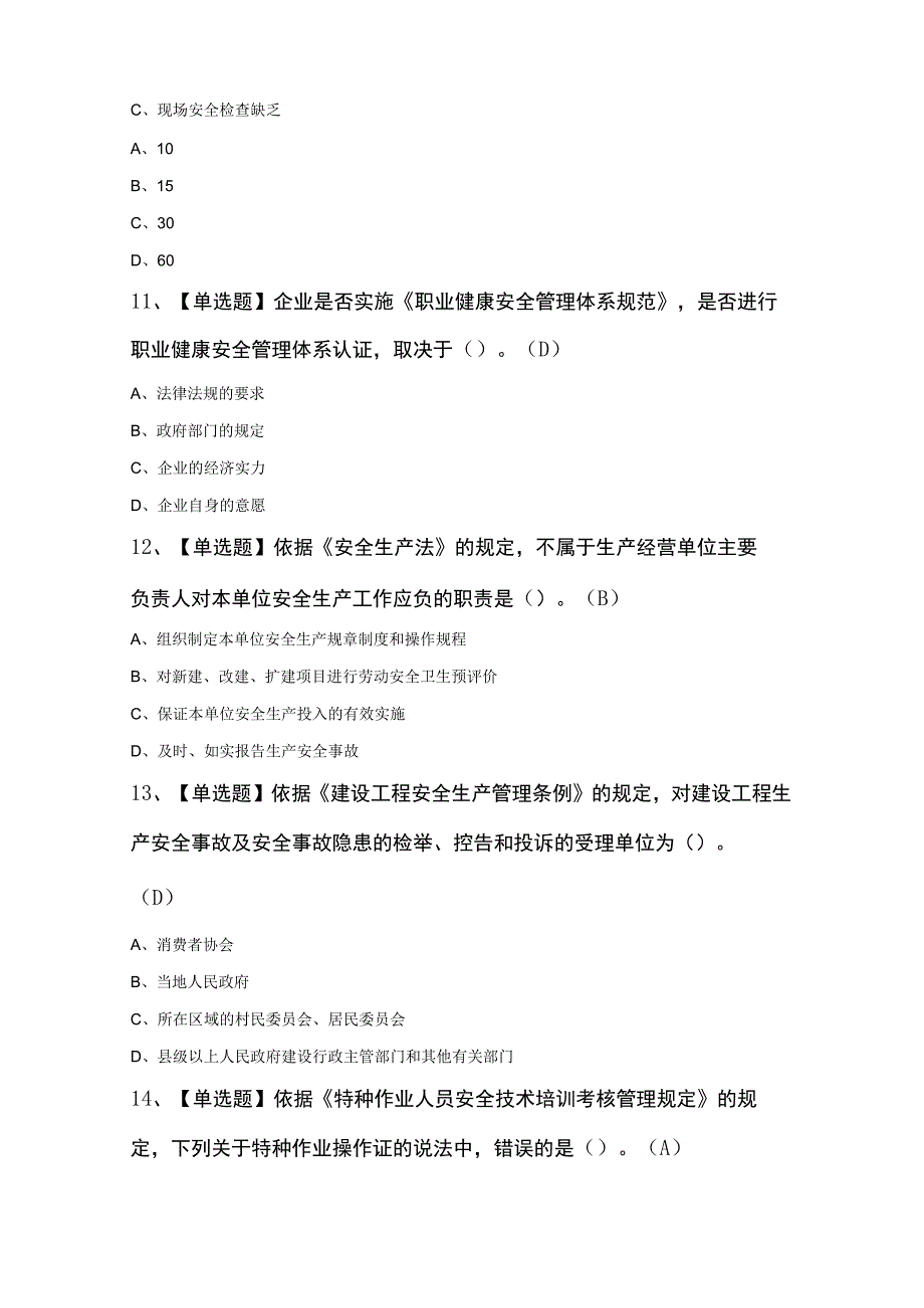 非高危行业生产经营单位主要负责人及安全管理人员安全生产知识和管理能力证模拟考试100题及答案.docx_第2页