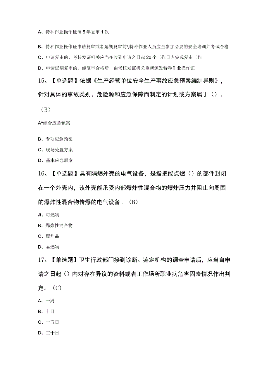 非高危行业生产经营单位主要负责人及安全管理人员安全生产知识和管理能力证模拟考试100题及答案.docx_第3页