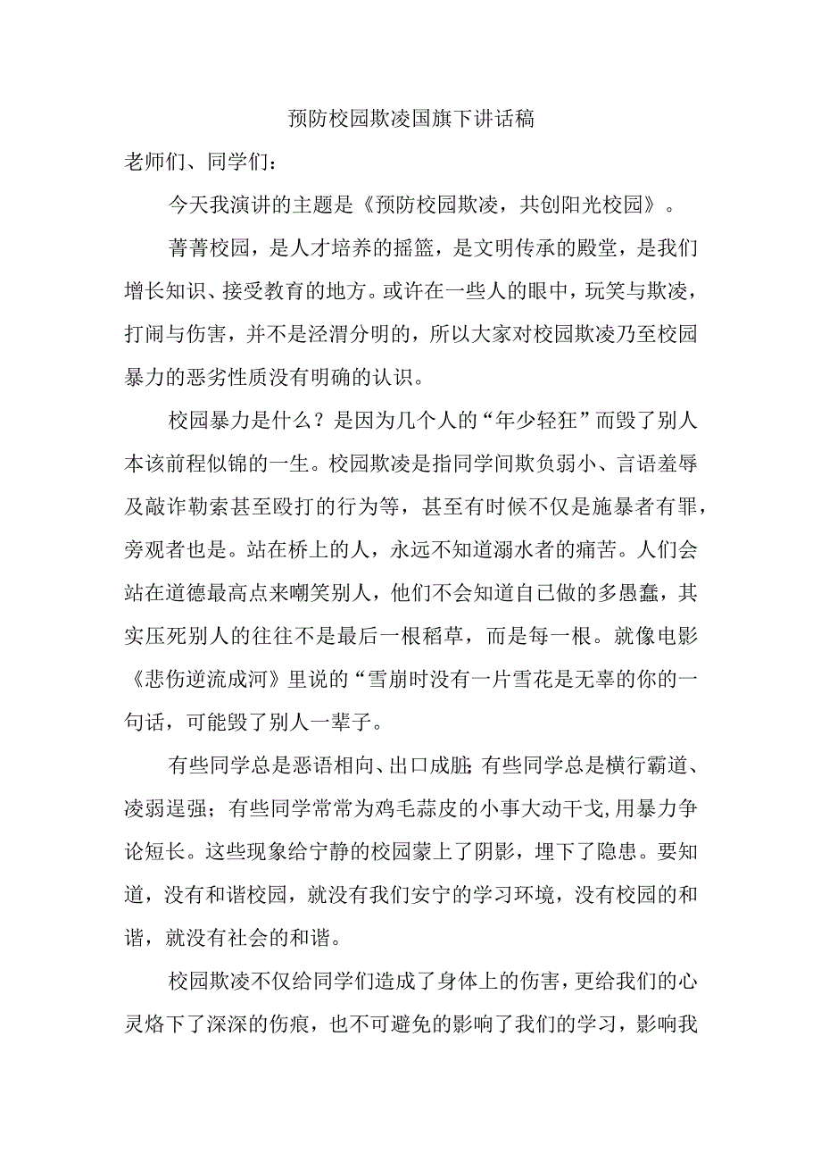 预防校园欺凌国旗下讲话稿.docx_第1页