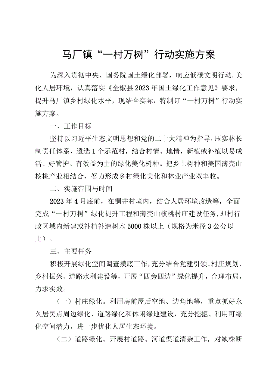 马厂镇一村万树行动实施方案.docx_第1页