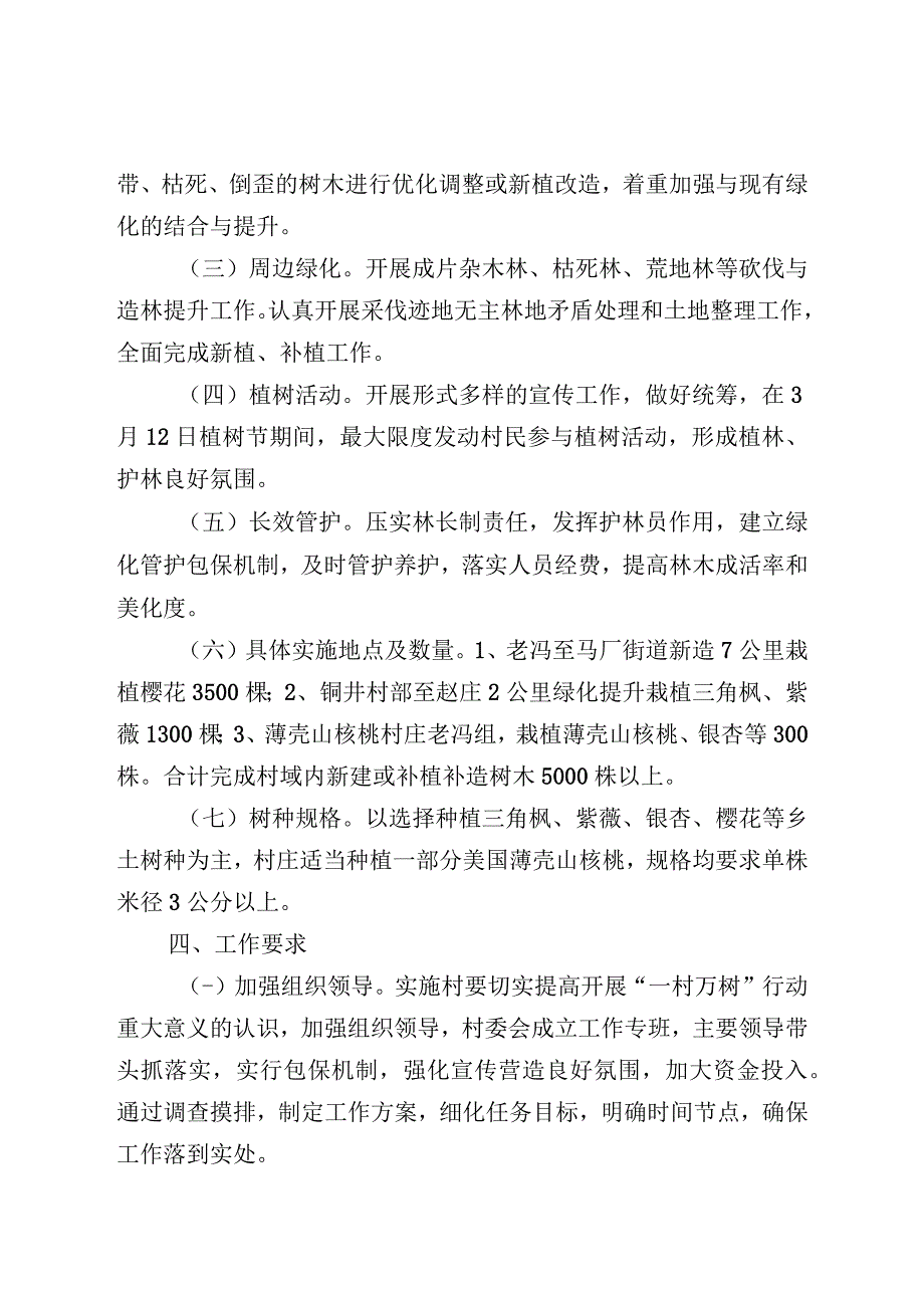 马厂镇一村万树行动实施方案.docx_第2页