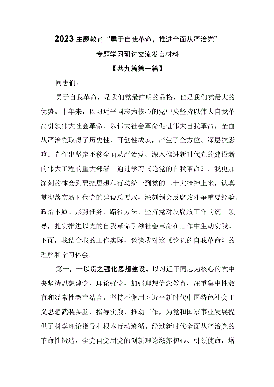 （9篇）2023主题教育“勇于自我革命推进全面从严治党”专题学习研讨交流发言材料.docx_第1页