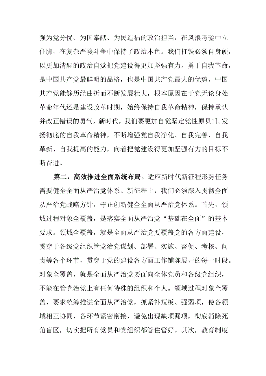 （9篇）2023主题教育“勇于自我革命推进全面从严治党”专题学习研讨交流发言材料.docx_第2页