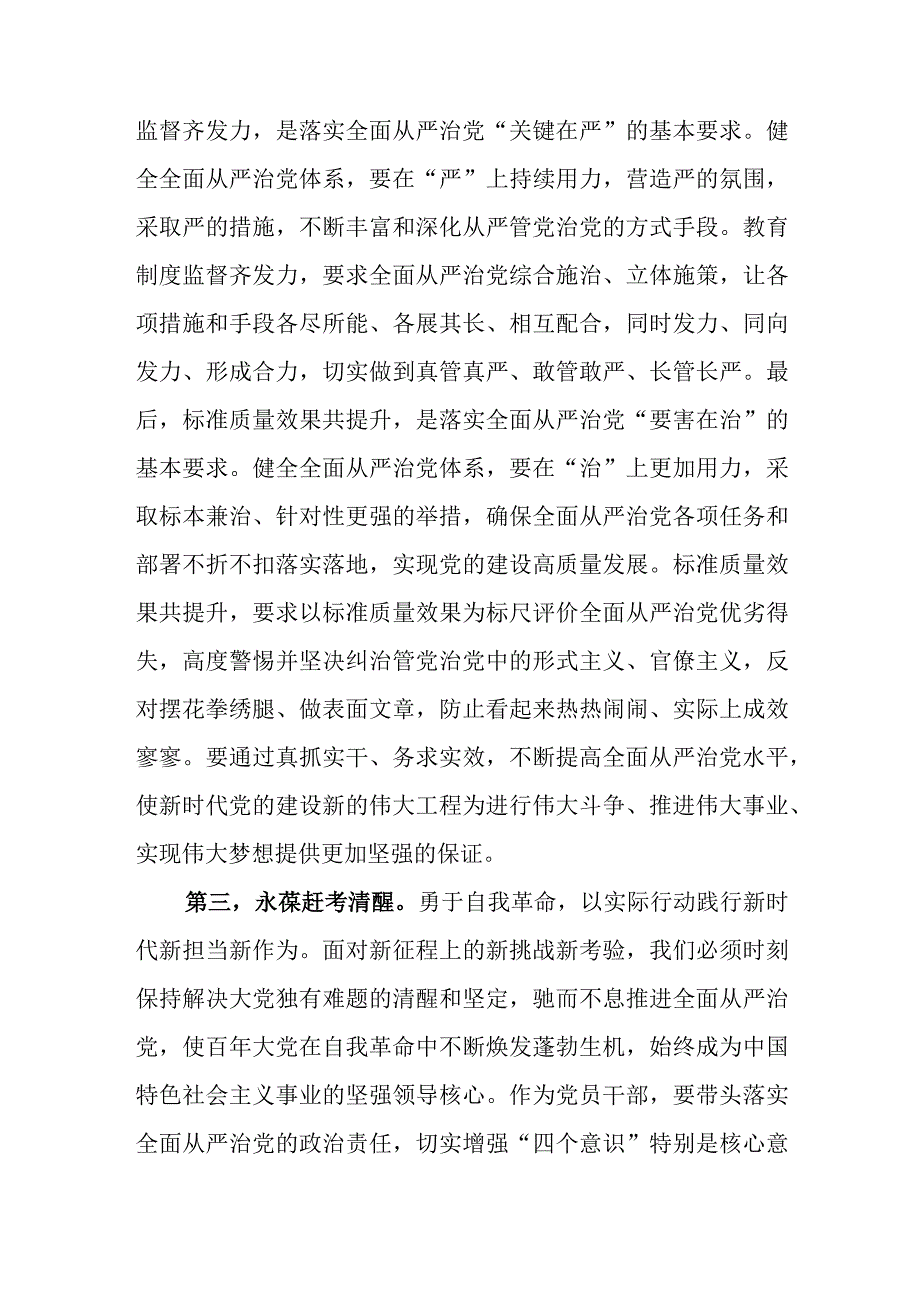 （9篇）2023主题教育“勇于自我革命推进全面从严治党”专题学习研讨交流发言材料.docx_第3页