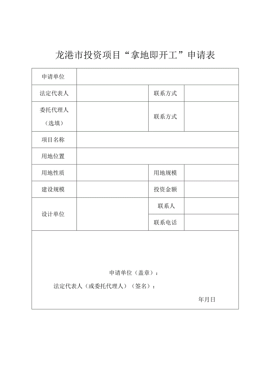 龙港市投资项目“拿地即开工”申请表.docx_第1页