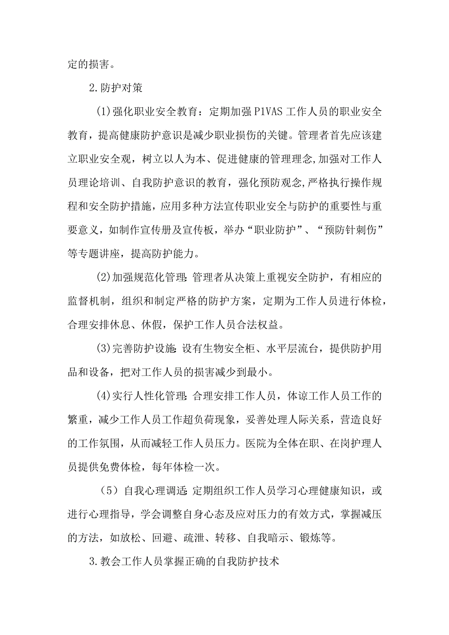 静脉用药调配中心室职业防护制度.docx_第2页