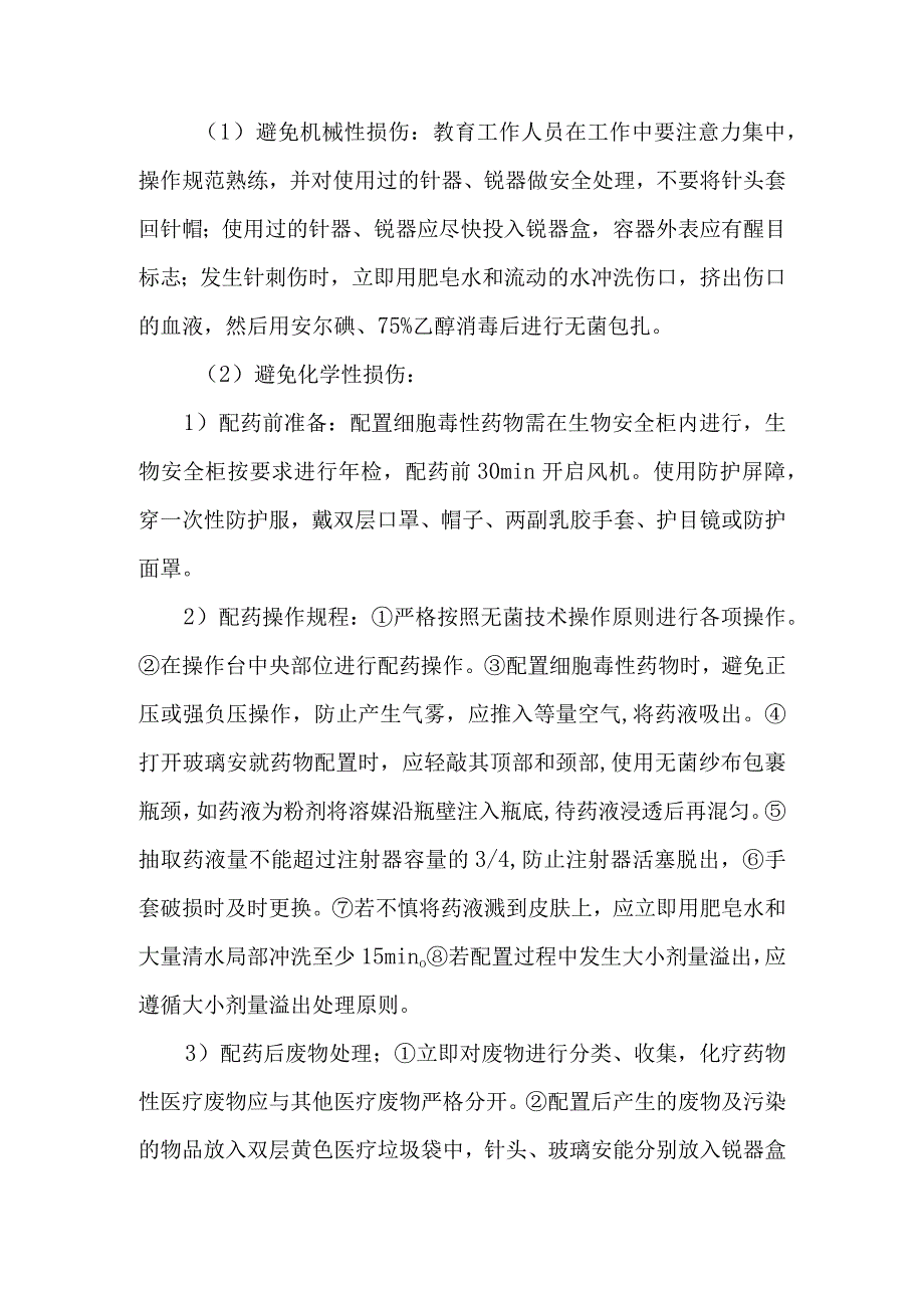 静脉用药调配中心室职业防护制度.docx_第3页