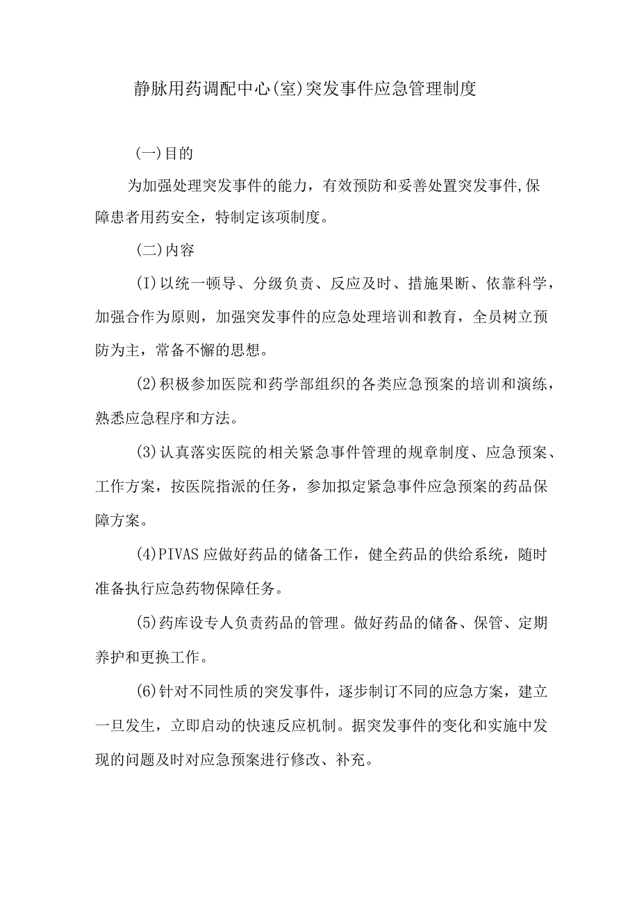 静脉用药调配中心室突发事件应急管理制度.docx_第1页