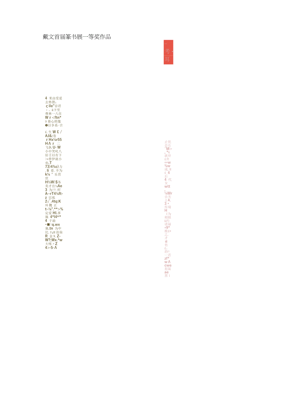 首届篆书展一等奖戴文作品评：有形式大于内容之嫌.docx_第2页