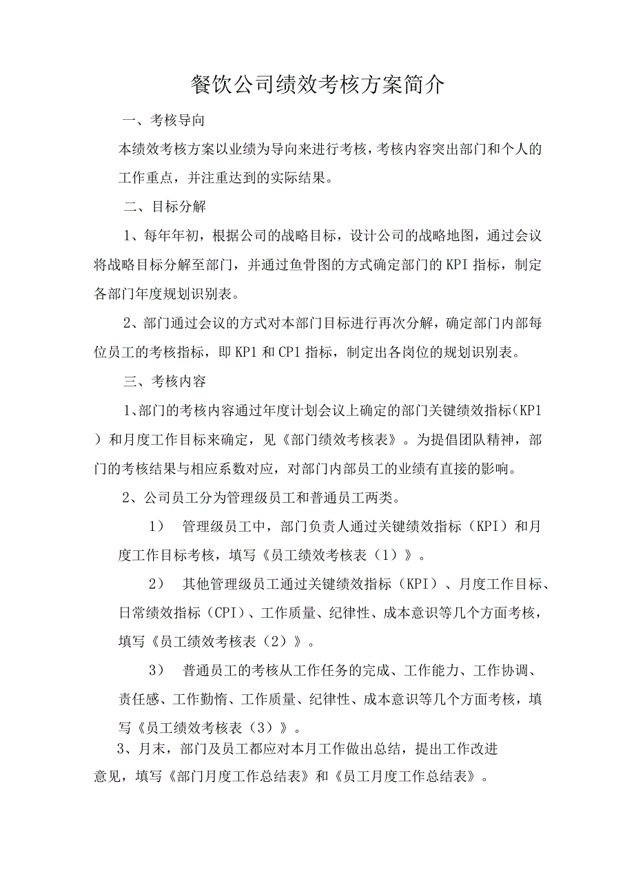 餐饮公司绩效考核方案简介.docx_第1页