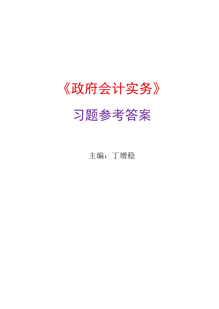 高教社2023政府会计实务习题答案.docx_第1页