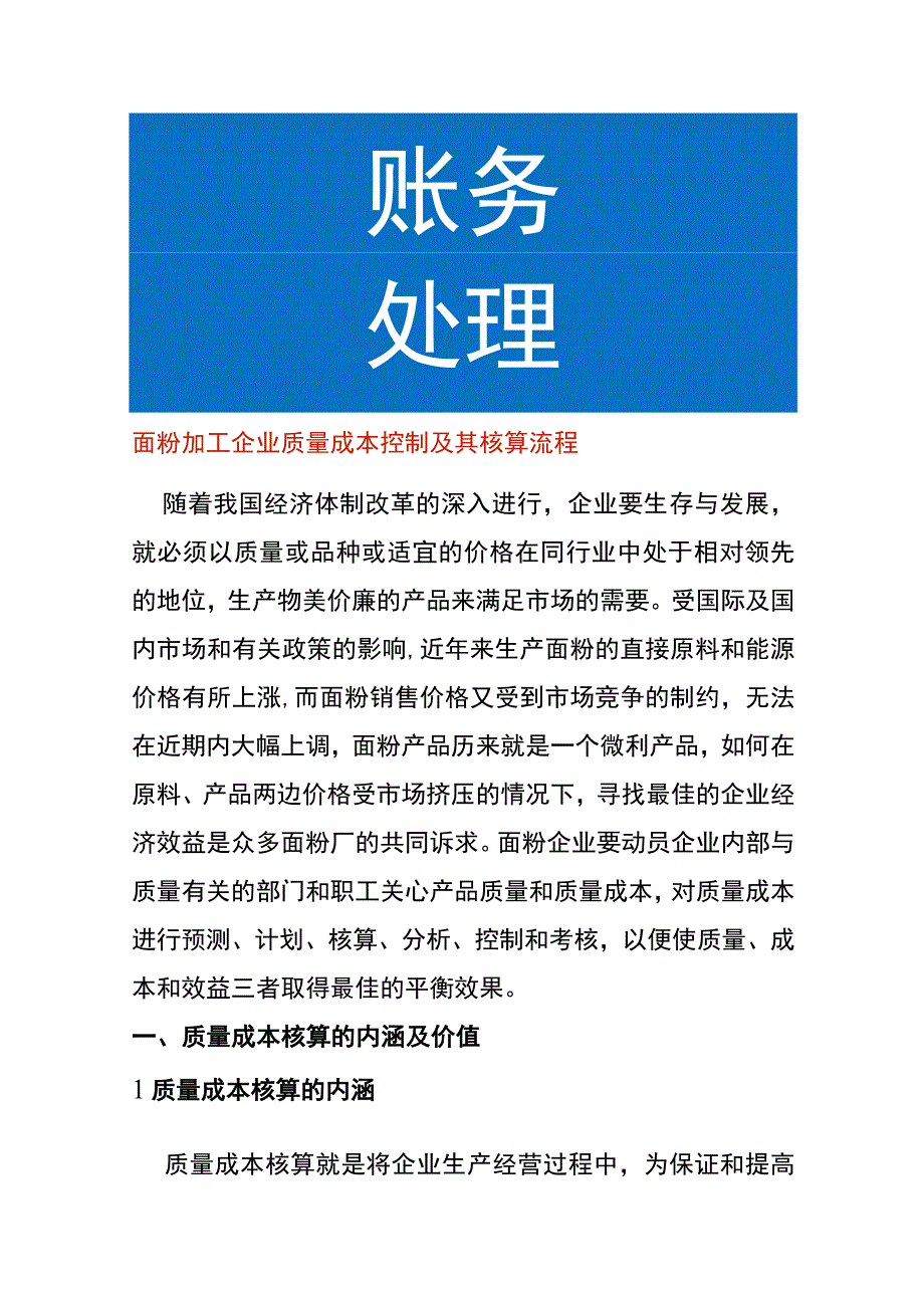 面粉加工企业质量成本控制及其核算流程.docx_第1页