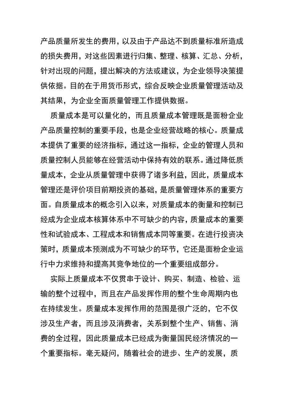 面粉加工企业质量成本控制及其核算流程.docx_第2页