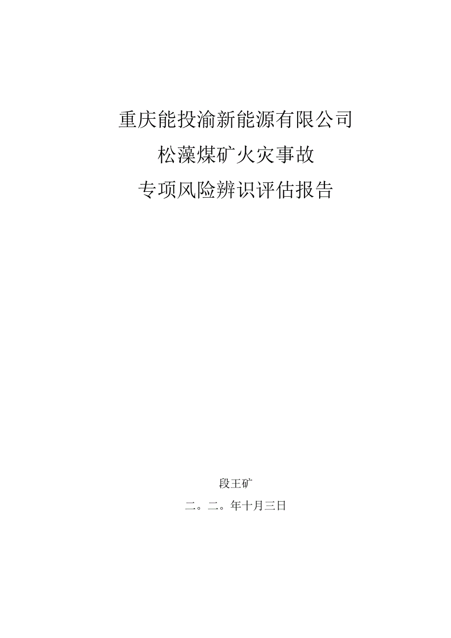 重庆能投渝新能源有限公司松藻煤矿火灾事故专项风险辨识.docx_第1页