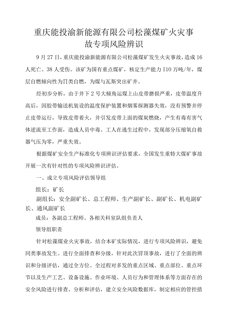 重庆能投渝新能源有限公司松藻煤矿火灾事故专项风险辨识.docx_第3页