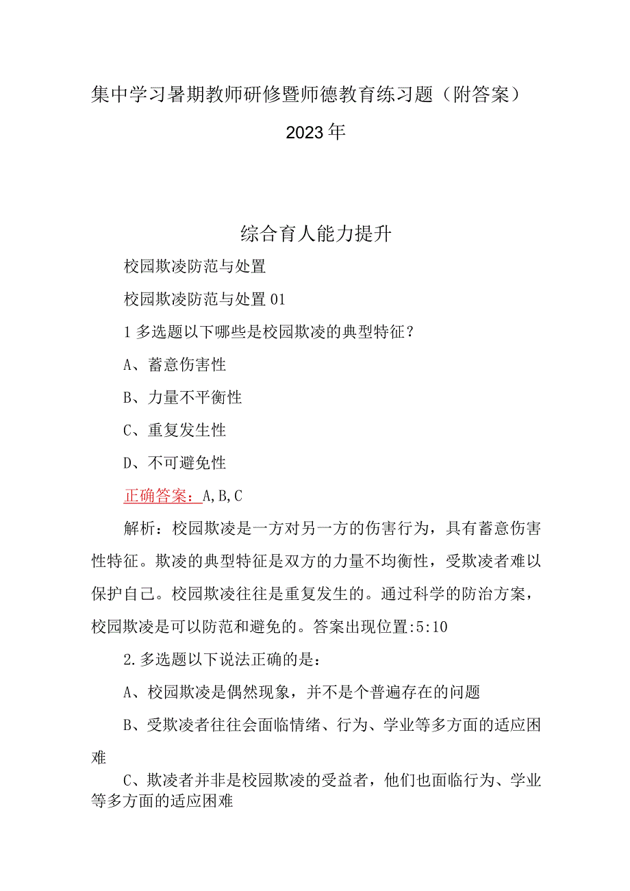 集中学习暑期教师研修暨师德教育练习题（附答案）2023年.docx_第1页