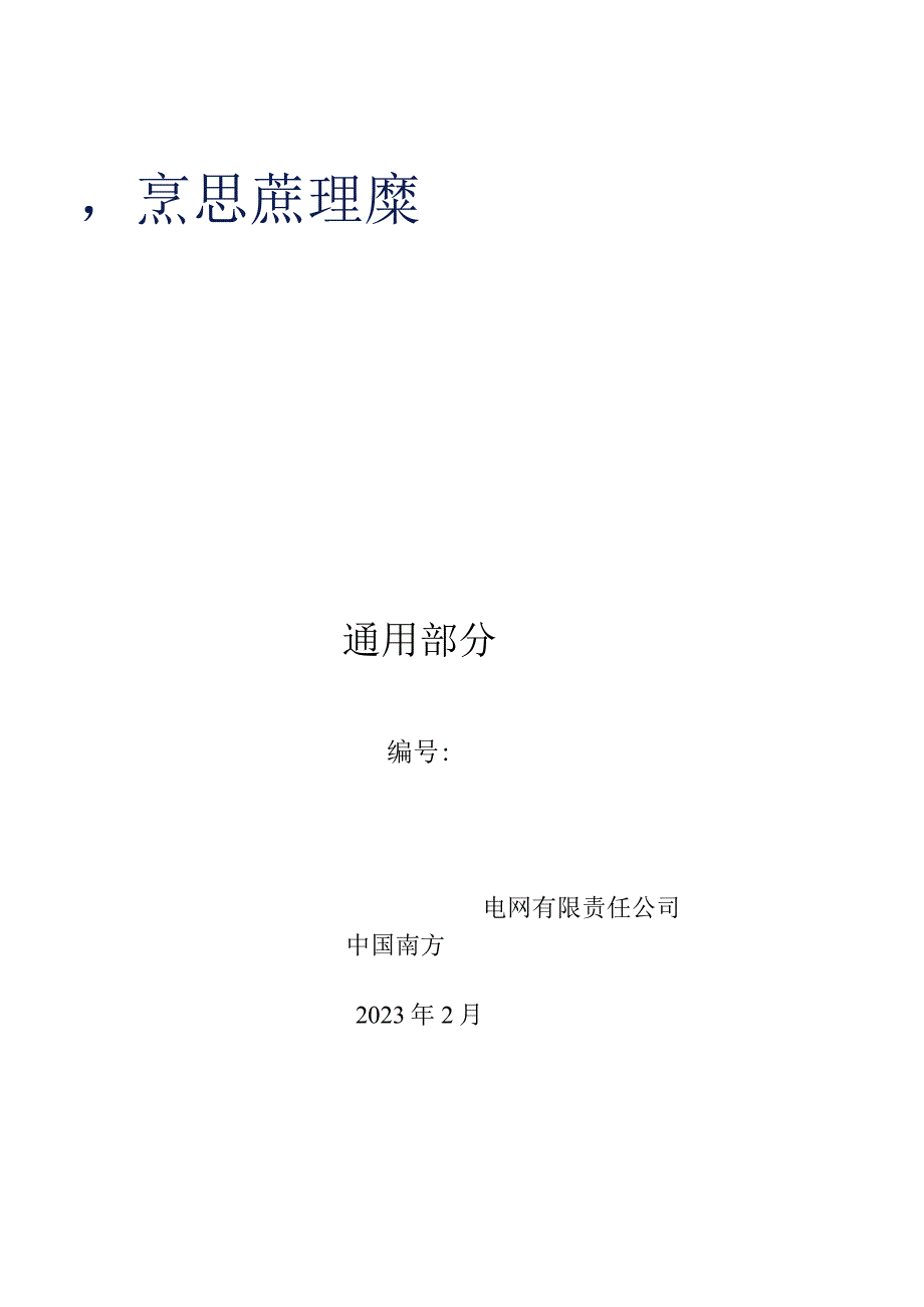 设备标准通用技术标书-安全可控变电站二次系统安全防护交换机（通用） (2).docx_第1页