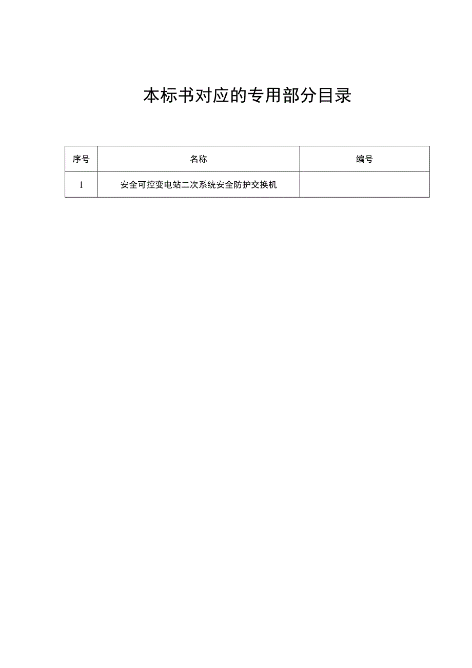 设备标准通用技术标书-安全可控变电站二次系统安全防护交换机（通用） (2).docx_第2页