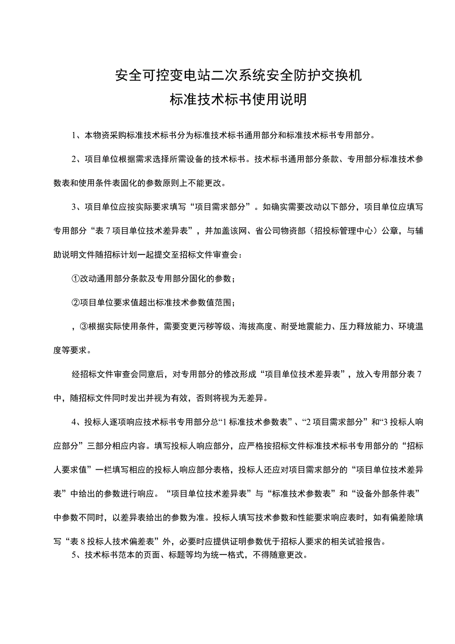 设备标准通用技术标书-安全可控变电站二次系统安全防护交换机（通用） (2).docx_第3页