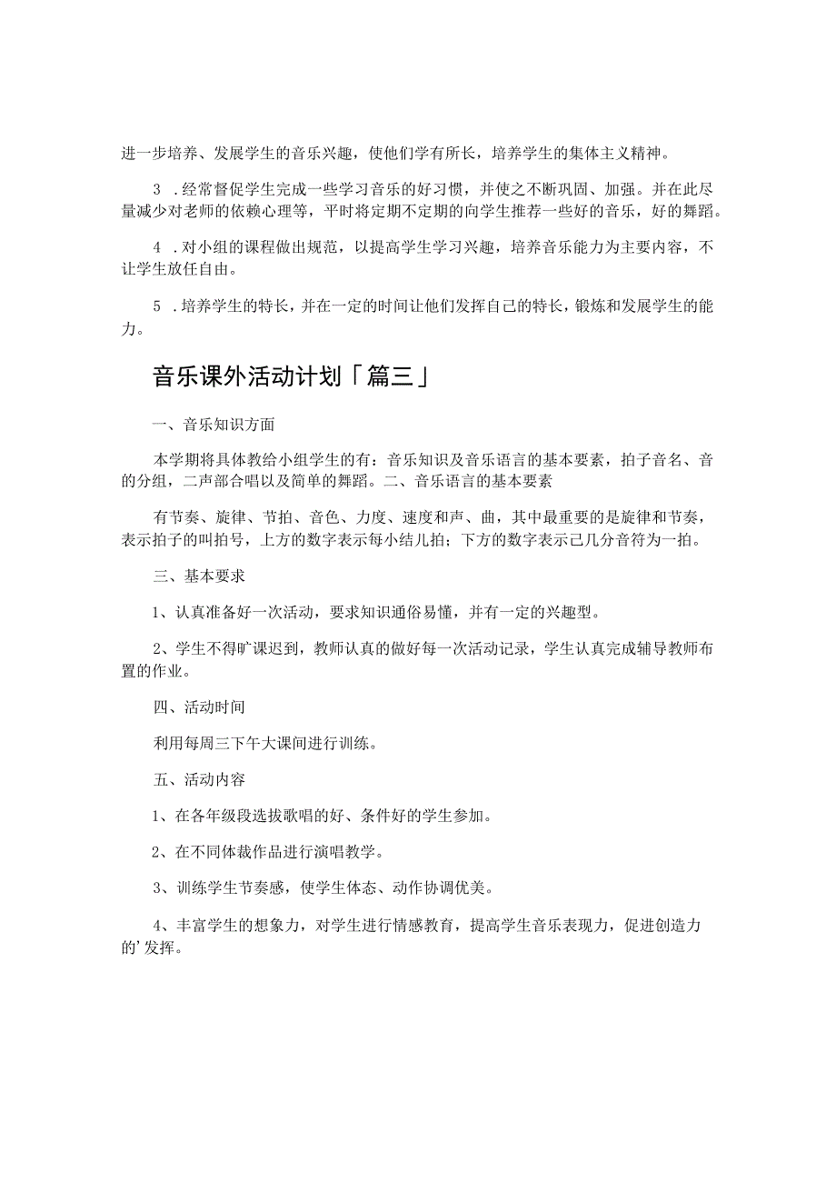 音乐课外活动计划.docx_第3页