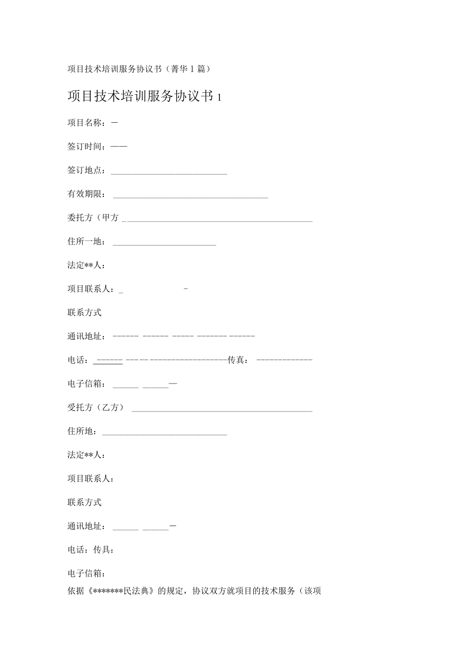 项目技术培训服务协议书 1篇.docx_第1页