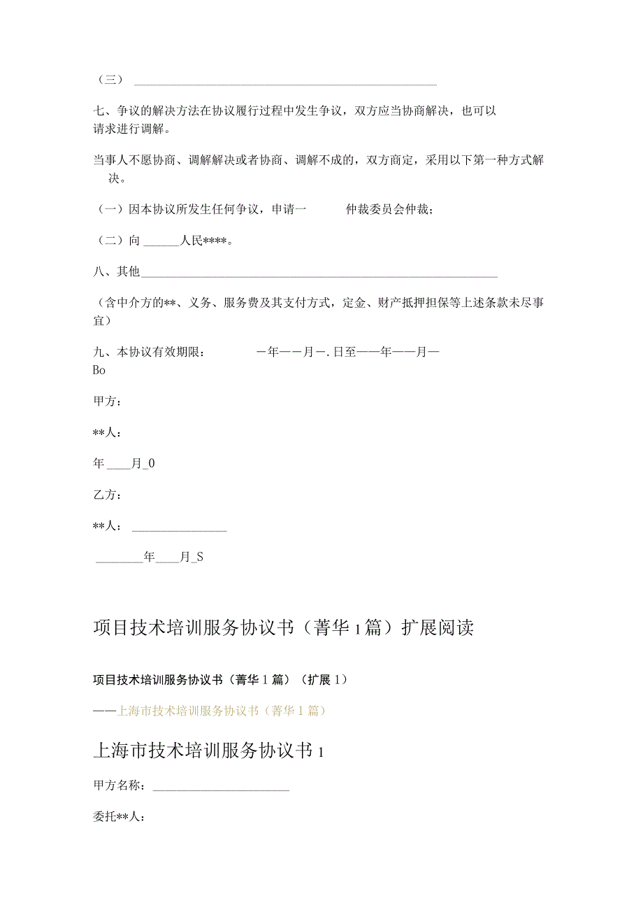 项目技术培训服务协议书 1篇.docx_第3页