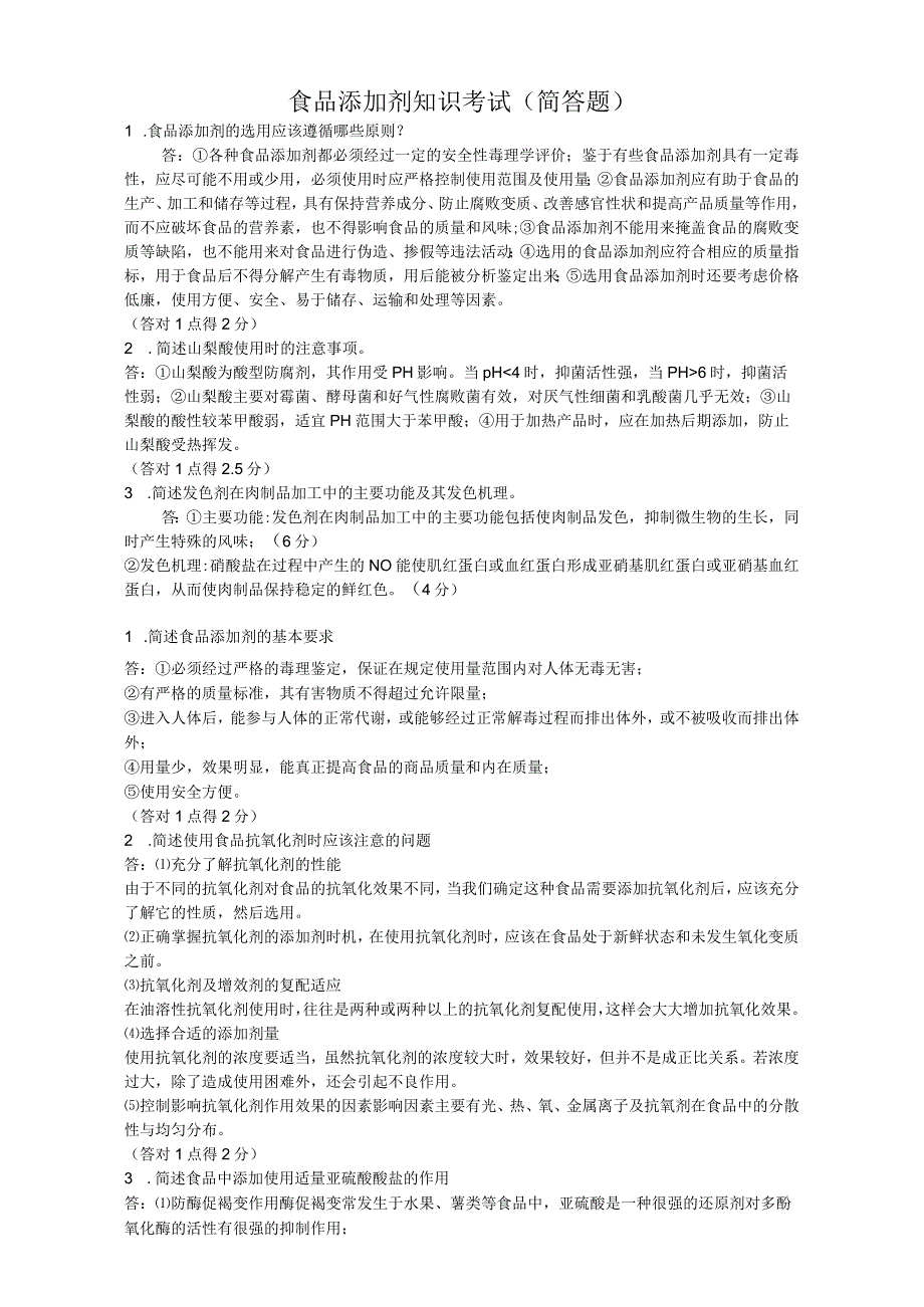 食品添加剂知识考试简答题.docx_第1页