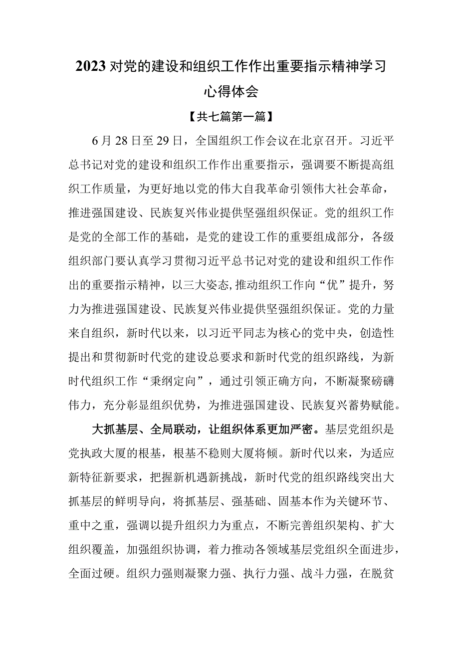 （7篇）2023对党的建设和组织工作作出重要指示精神学习心得体会.docx_第1页