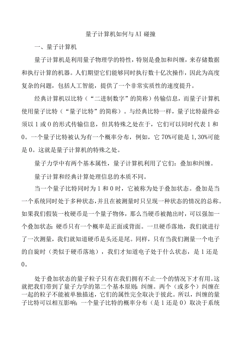 量子计算机如何与AI碰撞.docx_第1页