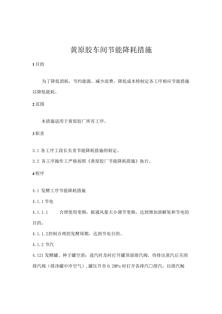 黄原胶车间节能降耗措施.docx_第1页