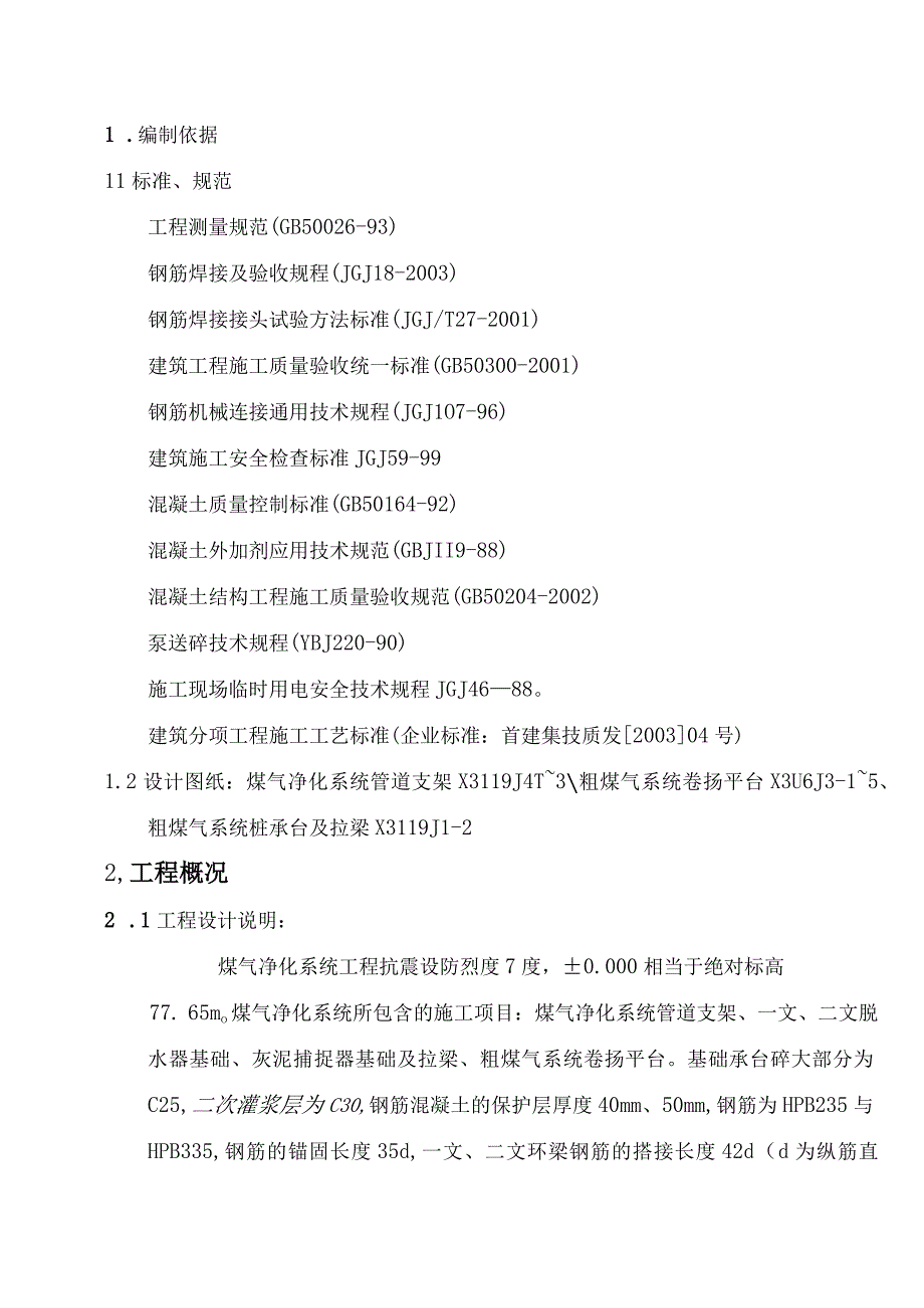 高炉煤气净化系统工程施工组织设计方案纯方案26页.docx_第1页