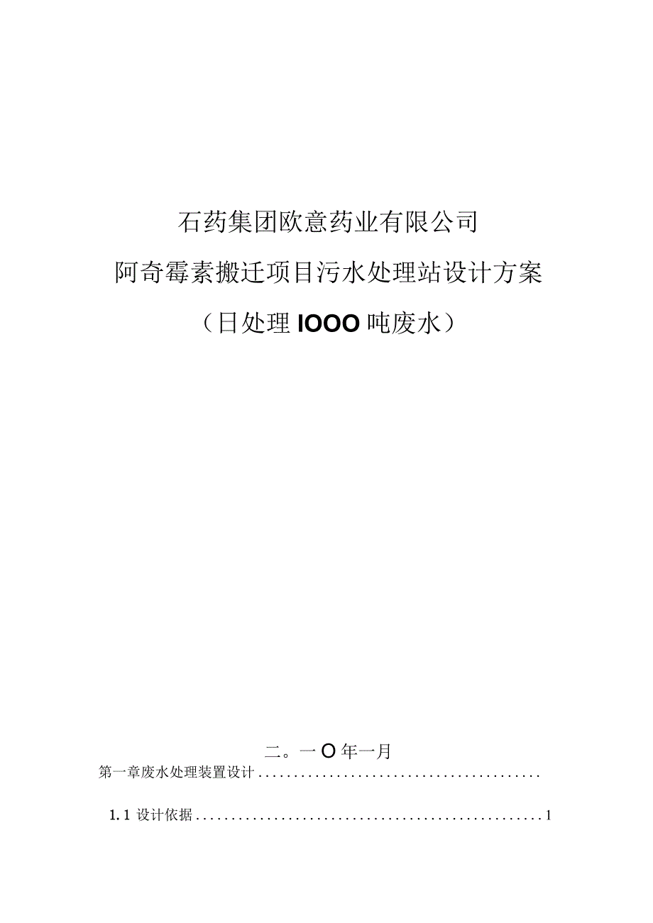 阿奇霉素废水处理设计方案(1000).docx_第1页