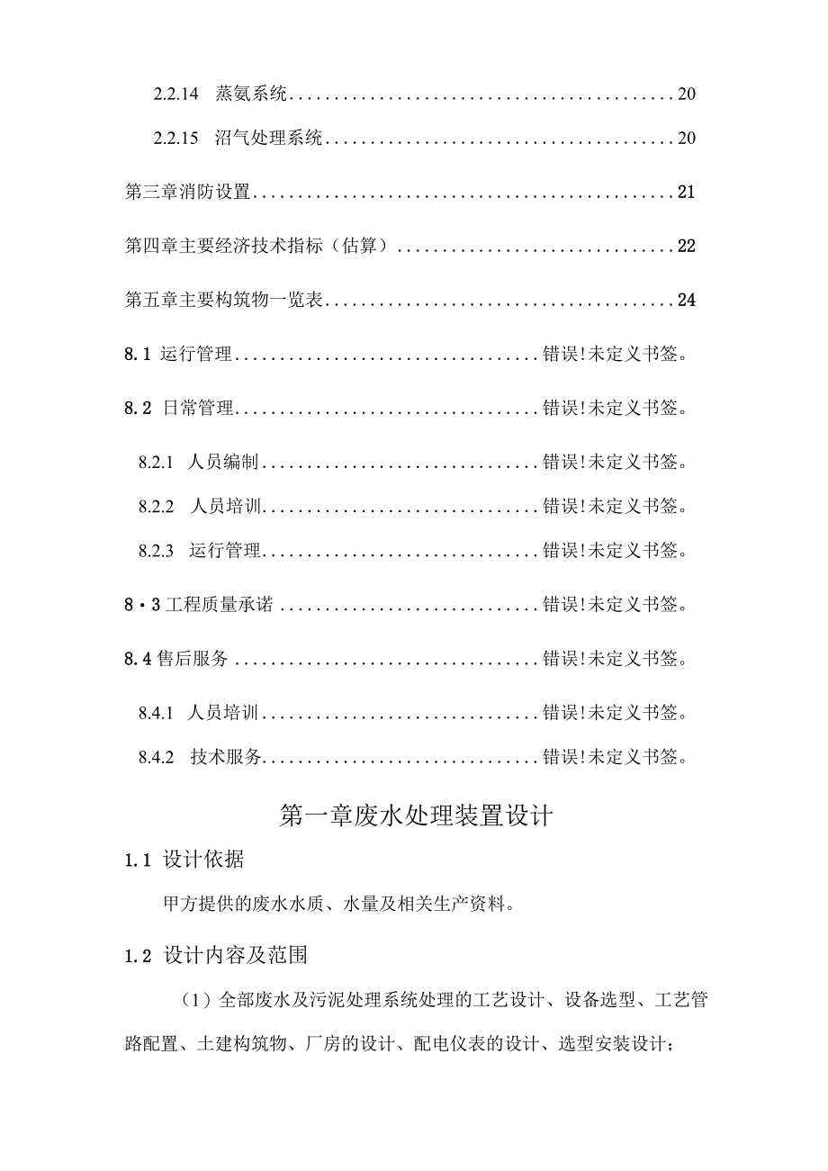 阿奇霉素废水处理设计方案(1000).docx_第3页