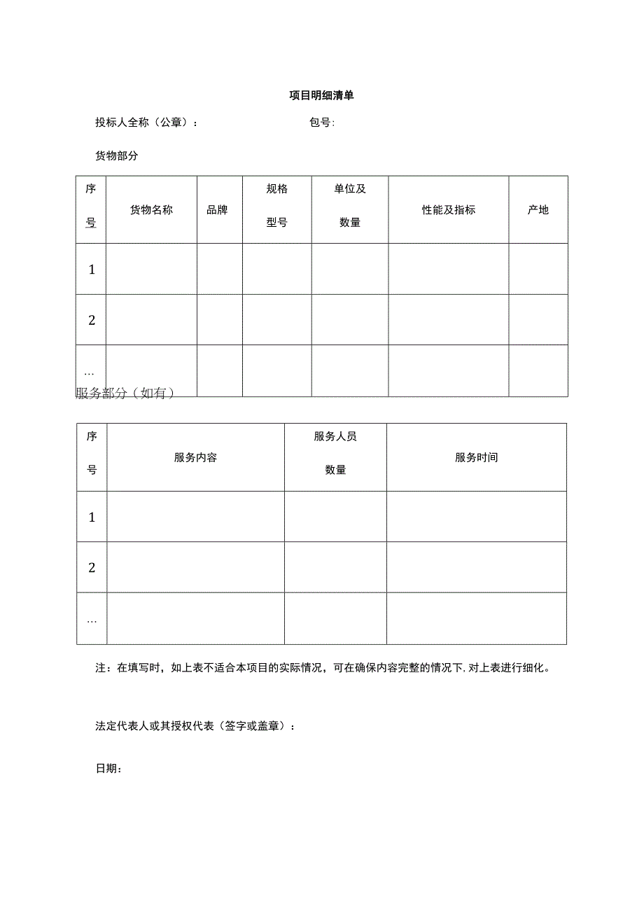 项目明细清单.docx_第1页