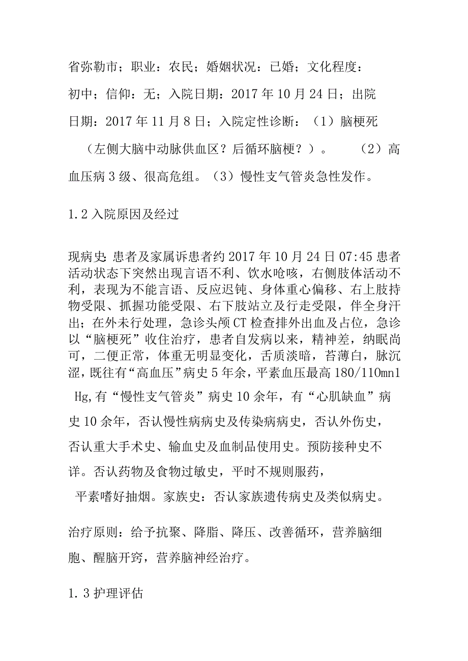 脑梗死合并高血压患者个案护理.docx_第2页