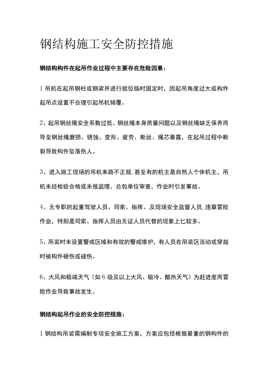 钢结构施工安全防控措施.docx_第1页