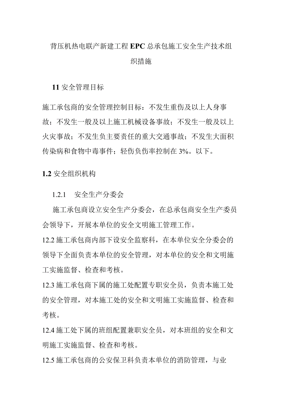 背压机热电联产新建工程EPC总承包施工安全生产技术组织措施.docx_第1页