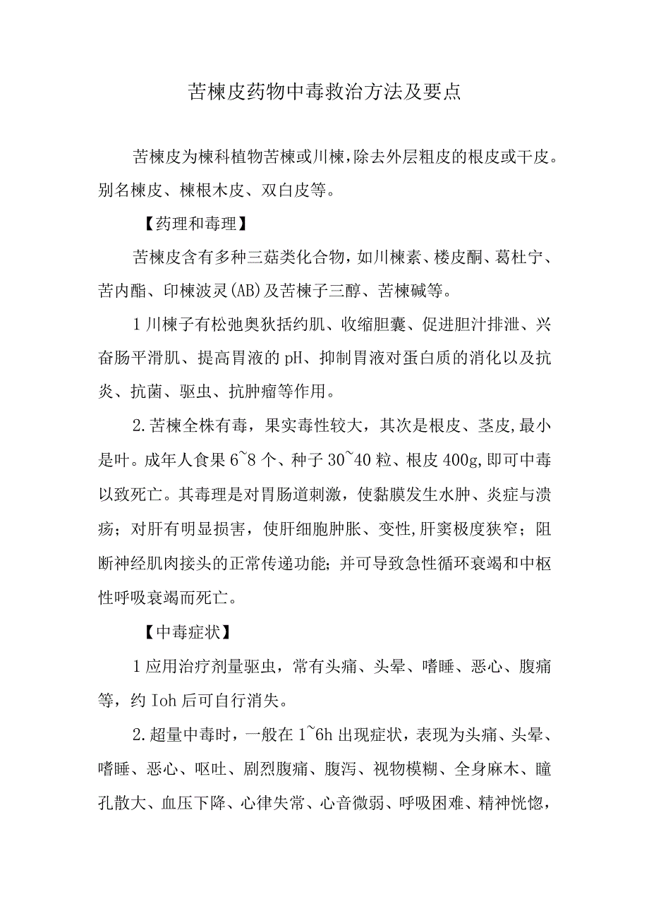 苦楝皮药物中毒救治方法及要点.docx_第1页