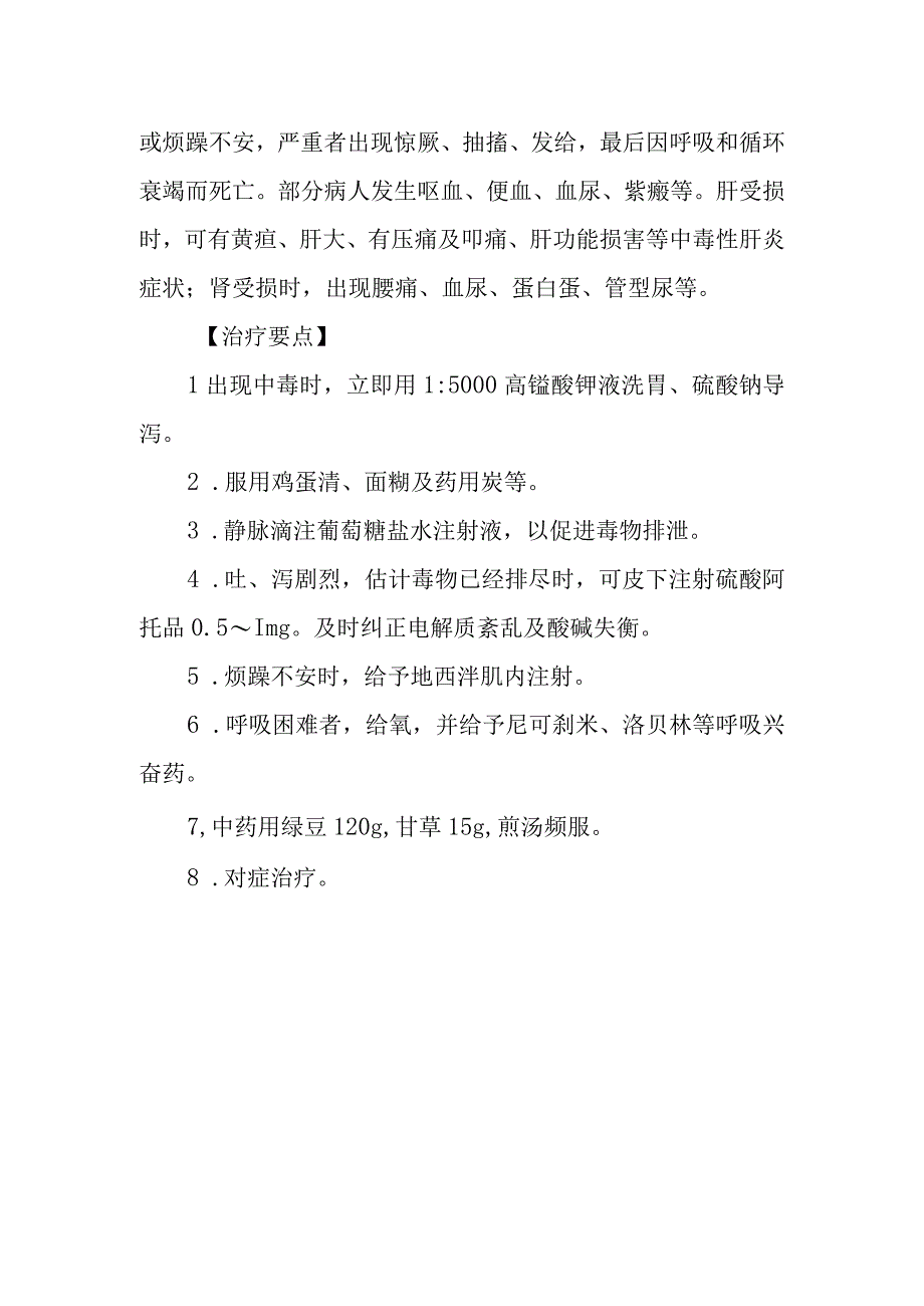 苦楝皮药物中毒救治方法及要点.docx_第2页