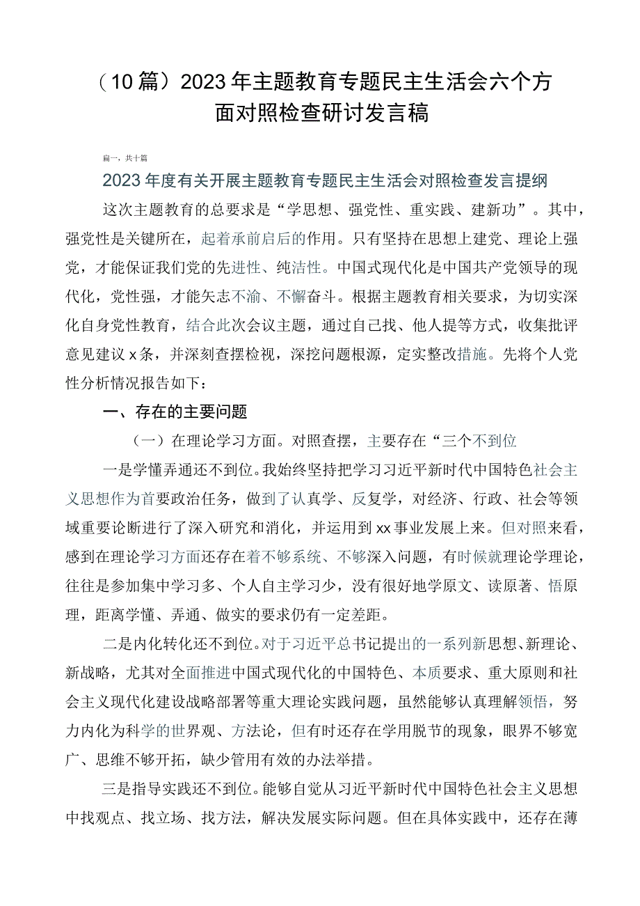 （10篇）2023年主题教育专题民主生活会六个方面对照检查研讨发言稿.docx_第1页