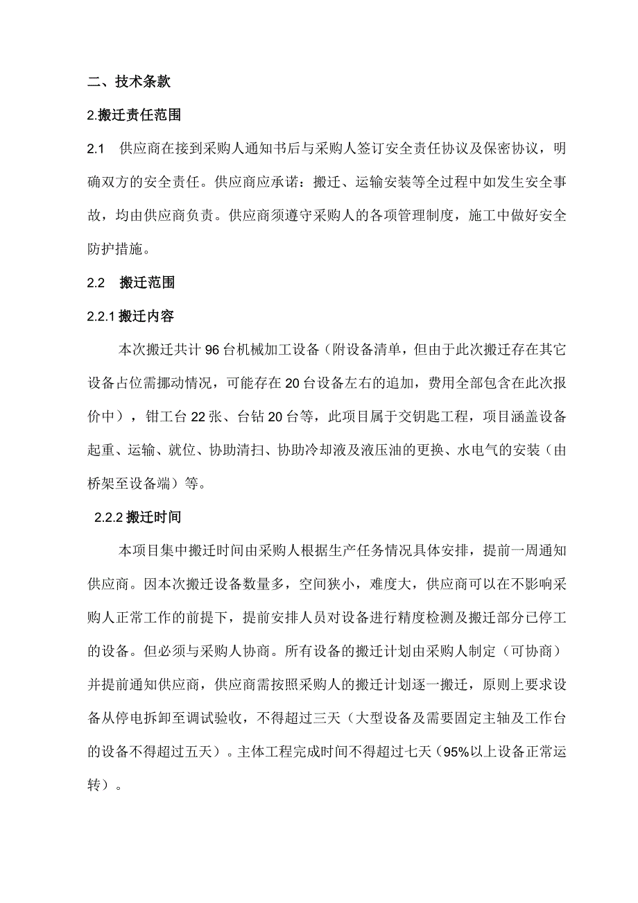 设备搬迁及恢复生产技术要求商务条款.docx_第2页