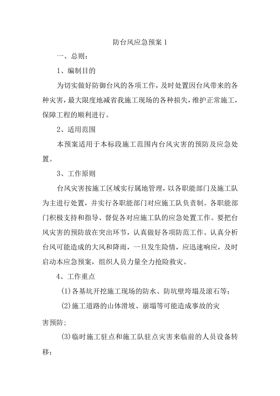 防台风应急预案1.docx_第1页