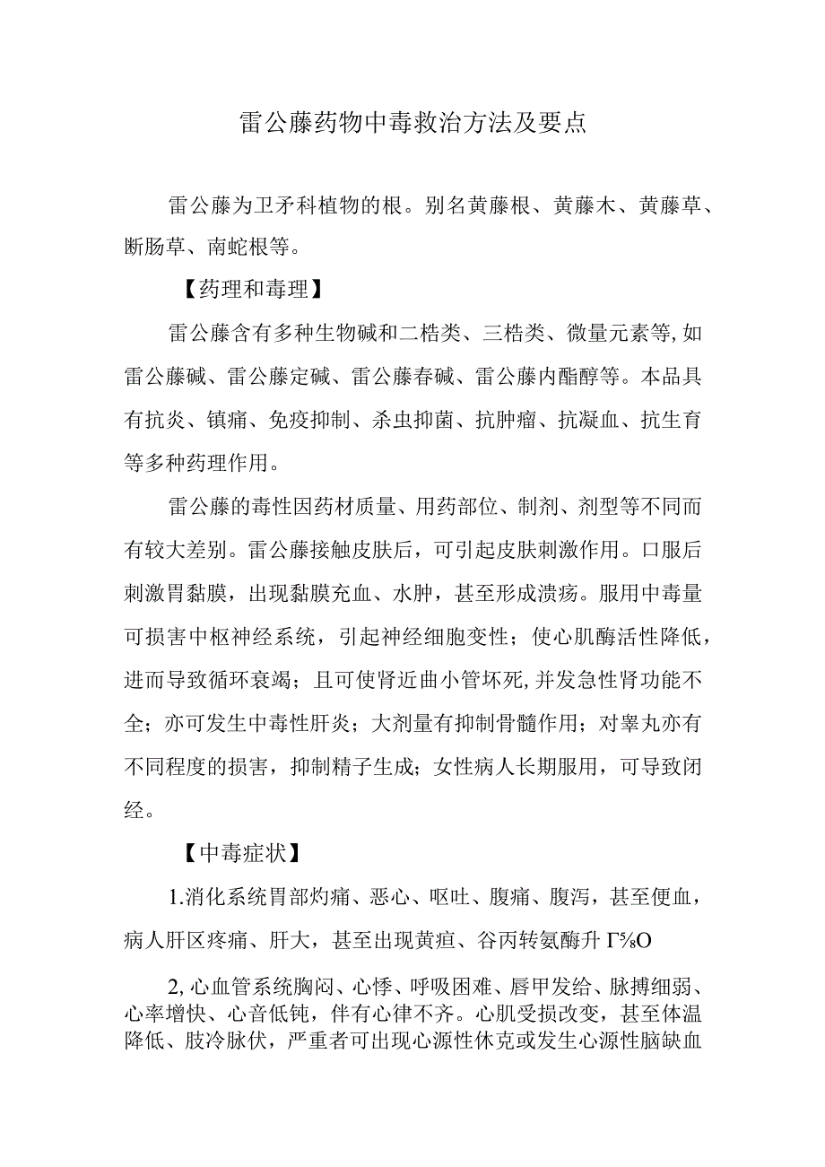 雷公藤药物中毒救治方法及要点.docx_第1页