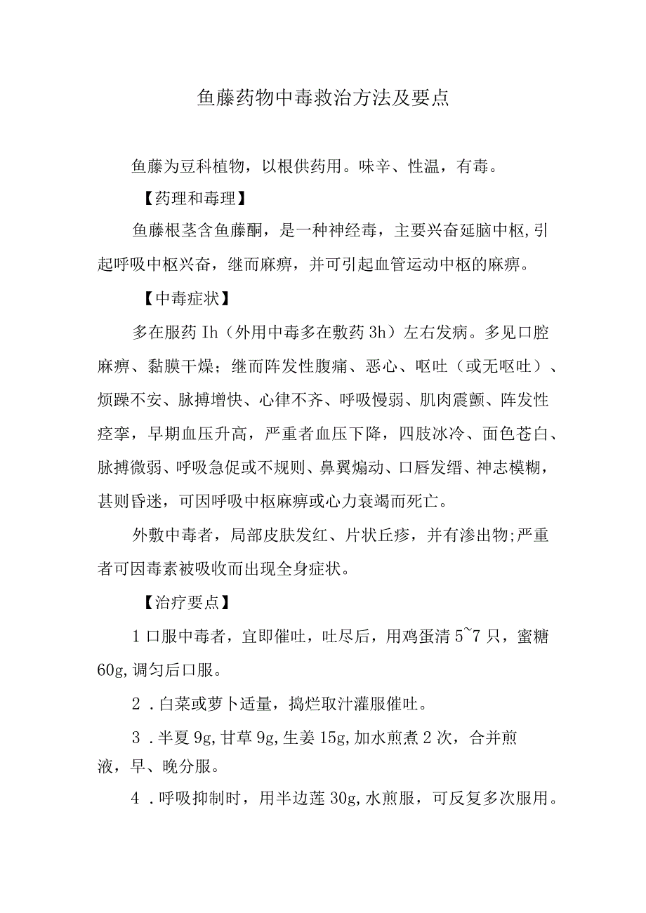 鱼藤药物中毒救治方法及要点.docx_第1页