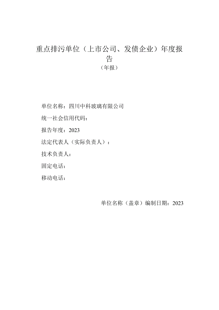 重点排污单位（上市公司、发债企业）年度报告.docx_第1页