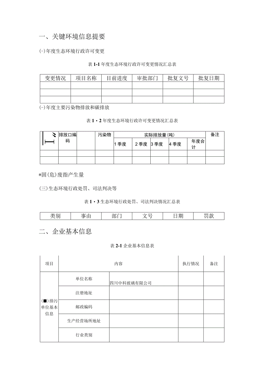 重点排污单位（上市公司、发债企业）年度报告.docx_第3页