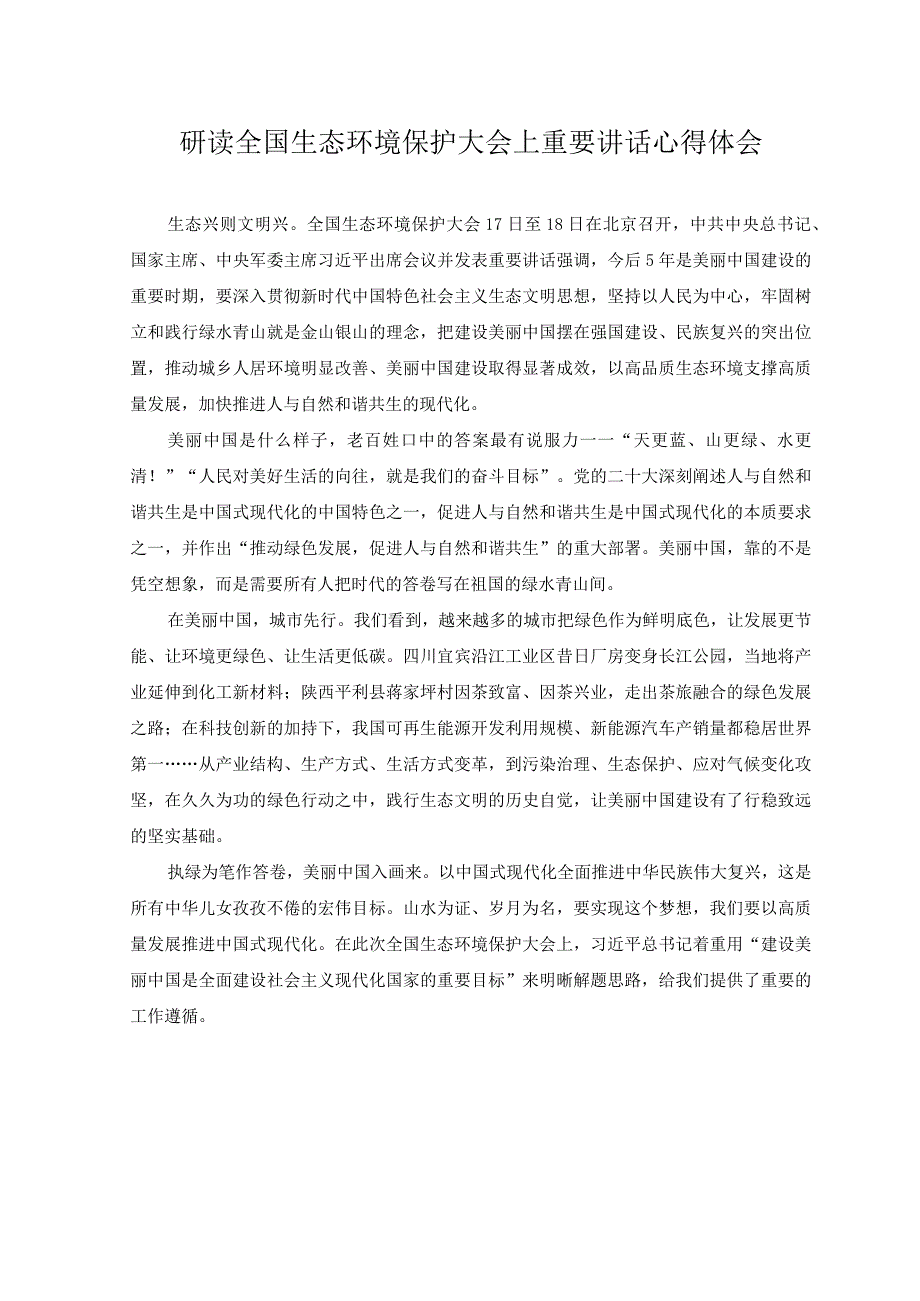 （3篇）2023年研读全国生态环境保护大会上重要讲话心得体会.docx_第1页