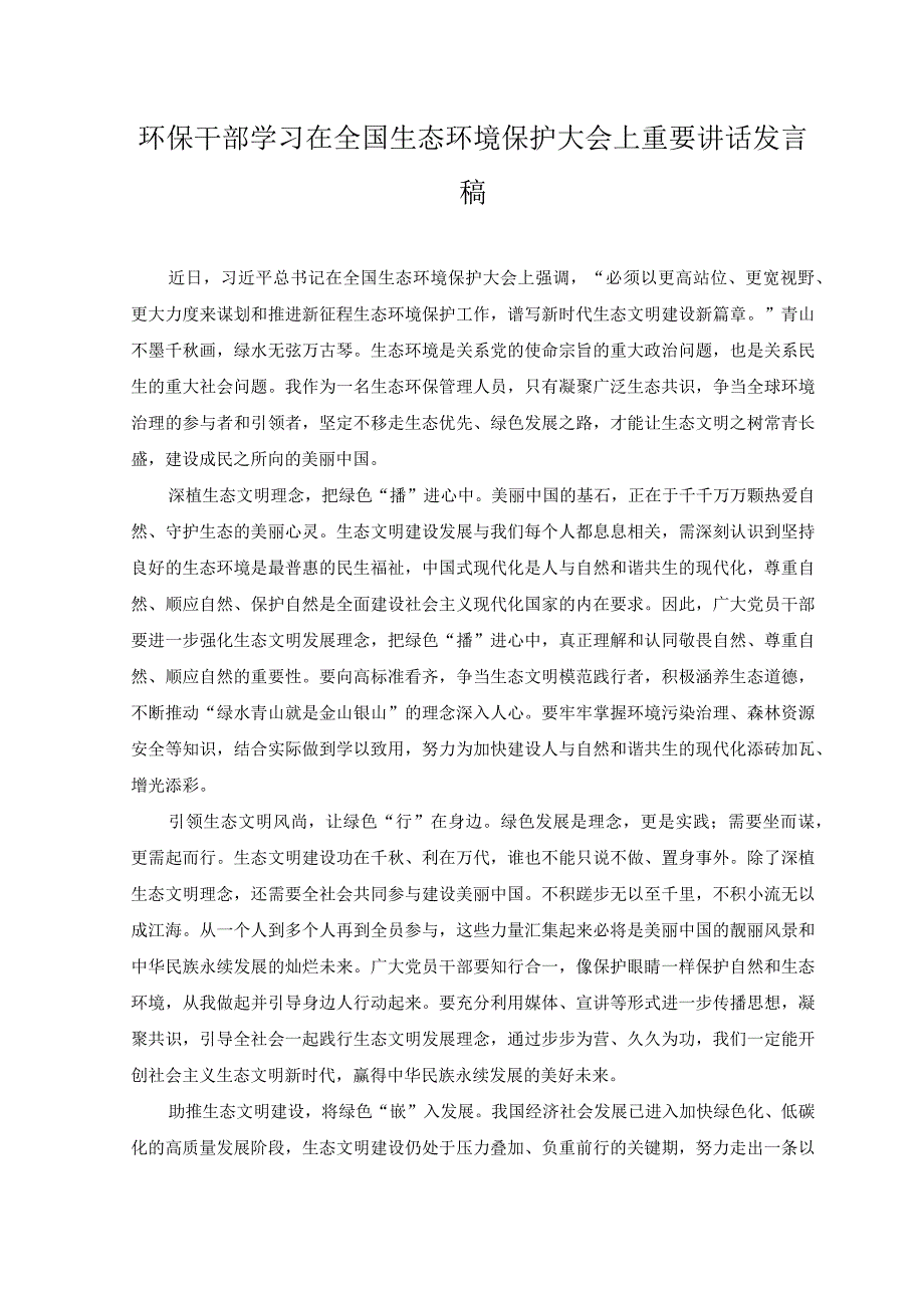 （3篇）2023年研读全国生态环境保护大会上重要讲话心得体会.docx_第2页